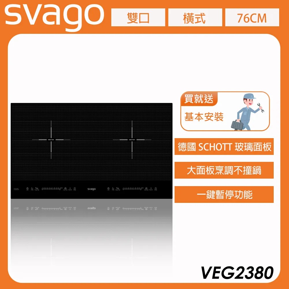 【義大利 SVAGO】10段火力IH橫式雙口感應爐-黑色 (VEG2380) 含基本安裝★80B006